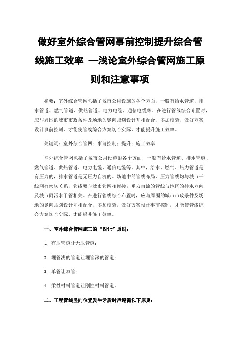 做好室外综合管网事前控制提升综合管线施工效率—浅论室外综合管网施工原则和注意事项