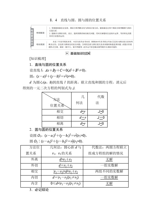 2019版高考数学理高分计划一轮高分讲义:第8章 平面解析几何 8-4 直线与圆、圆与圆的位置关系 含解析 精品