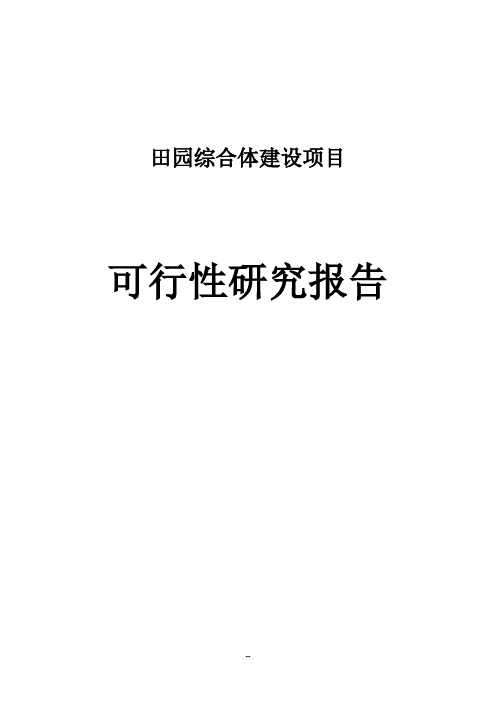 田园综合体建设项目可行性研究报告