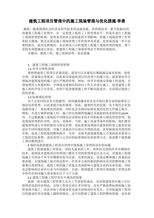 建筑工程项目管理中的施工现场管理与优化措施 李勇