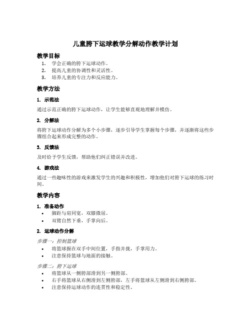儿童胯下运球教学分解动作