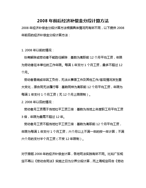 2008年前后经济补偿金分段计算方法