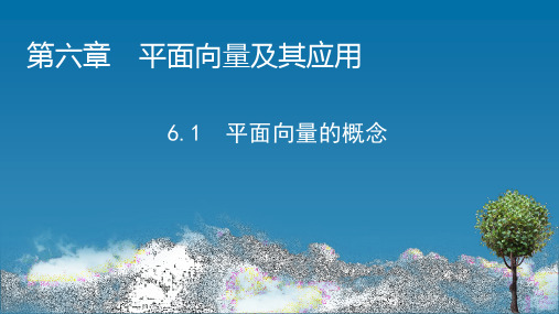 新教材人教A版必修第二册 6.1 平面向量的概念 课件(43张)