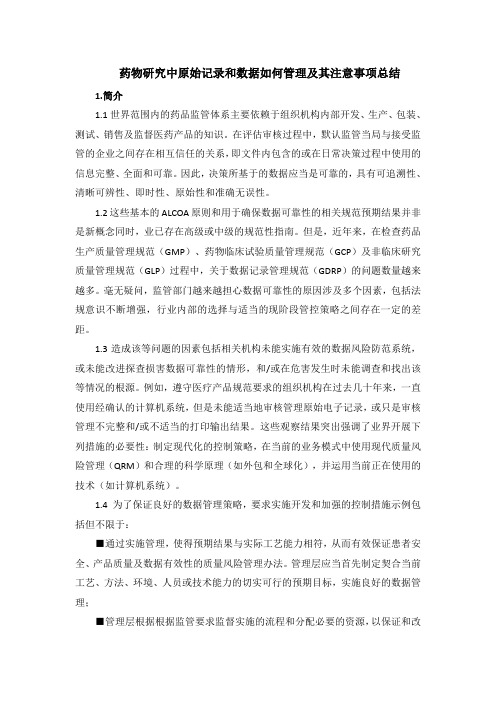 药物研究中原始记录和数据如何管理及其注意事项总结