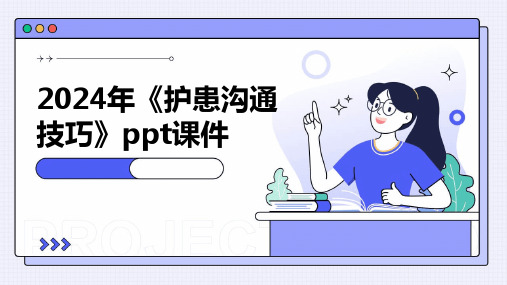 2024年《护患沟通技巧》ppt课件