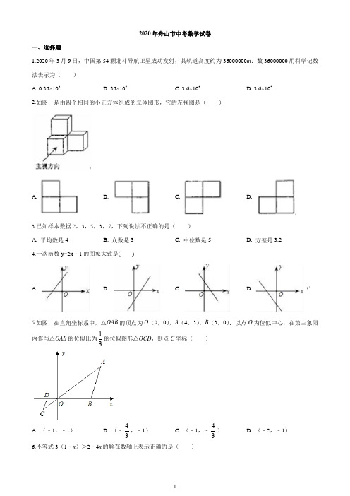 浙江省舟山市2020年中考数学试题