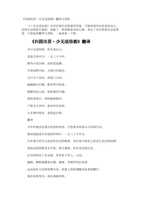 《归园田居·少无适俗韵》翻译与赏析