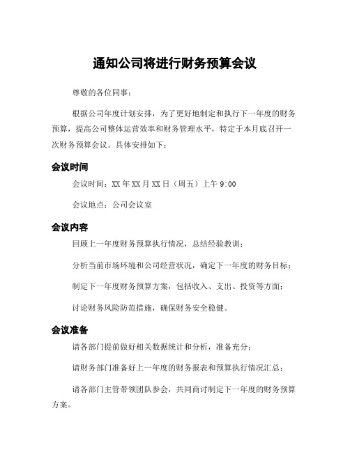 通知公司将进行财务预算会议