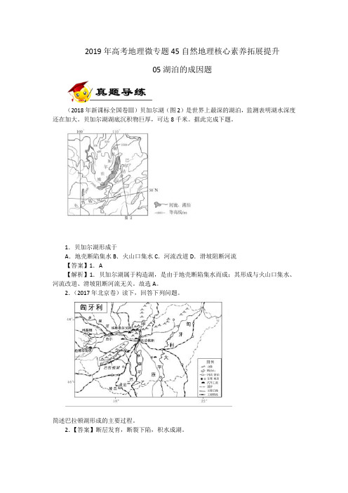 2019届高考地理微专题-45自然地理核心素养拓展提升-05湖泊的成因题