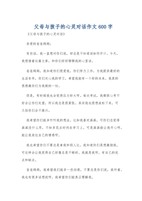 父母与孩子的心灵对话作文600字