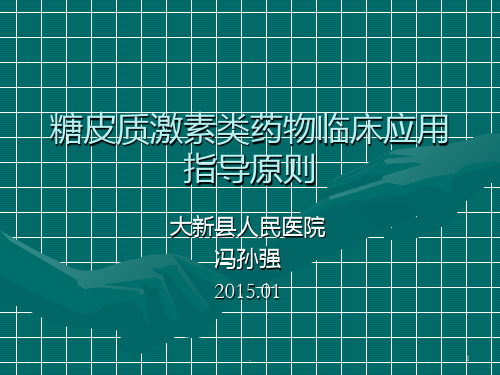 糖皮质激素类药物临床应用指导原则PPT课件