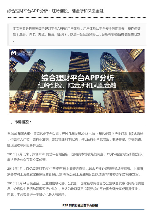 综合理财平台APP分析：红岭创投、陆金所和凤凰金融