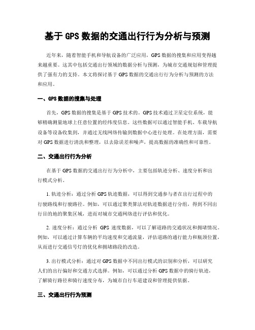 基于GPS数据的交通出行行为分析与预测