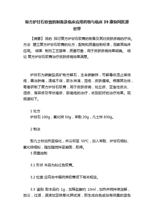 复方炉甘石软膏的制备及临床应用药物与临床39康复网医源世界