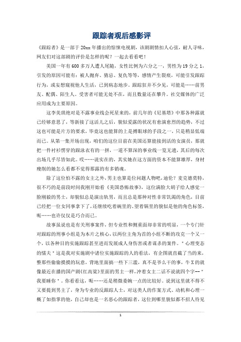 跟踪者观后感影评