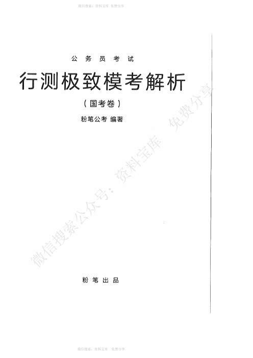 2019行测极致模考解析(国考卷)