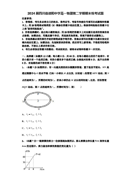 2024届四川省德阳中学高一物理第二学期期末统考试题含解析