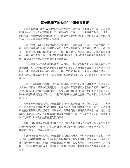 网络环境下的大学生心理健康教育