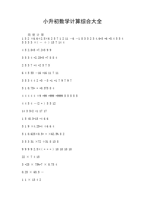 小升初数学计算综合大全.doc