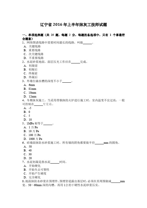 辽宁省2016年上半年抹灰工技师试题