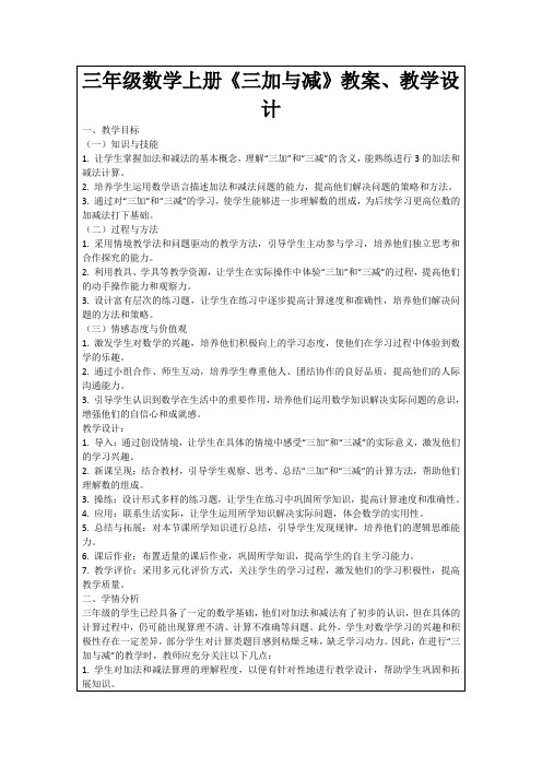 三年级数学上册《三加与减》教案、教学设计