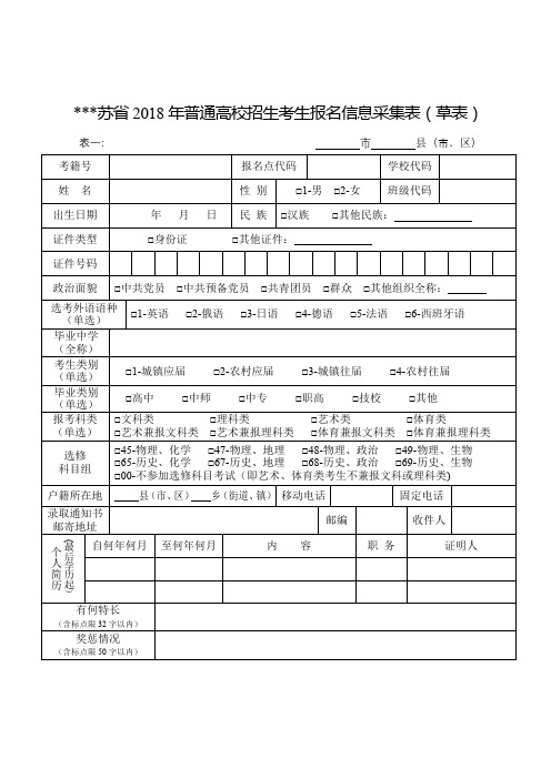 江苏省2018年普通高校招生考生报名信息采集表【模板】