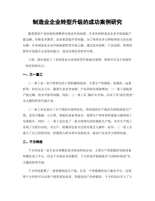 制造业企业转型升级的成功案例研究