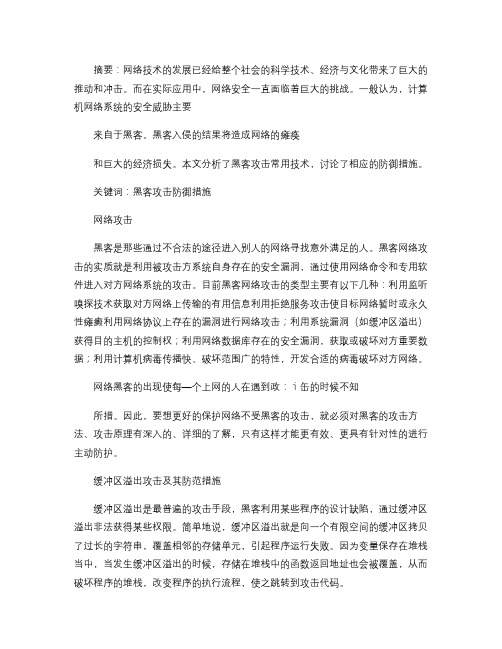 网络攻击方法剖析与防卫措施的研究与探讨概要