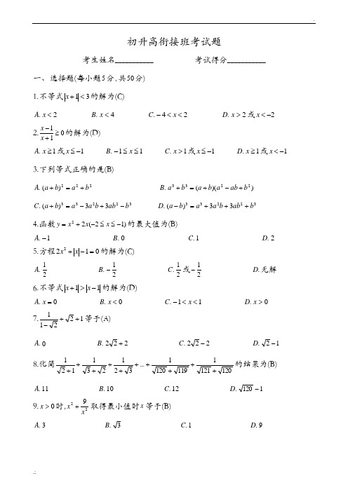 初升高衔接班考试题(答案)