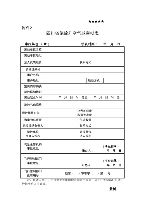 四川省施放升空气球审批表