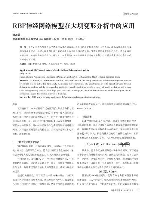 RBF神经网络模型在大坝变形分析中的应用