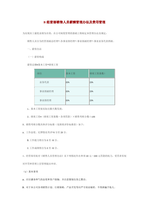 经营部人员薪酬管理办法及费用管理 -