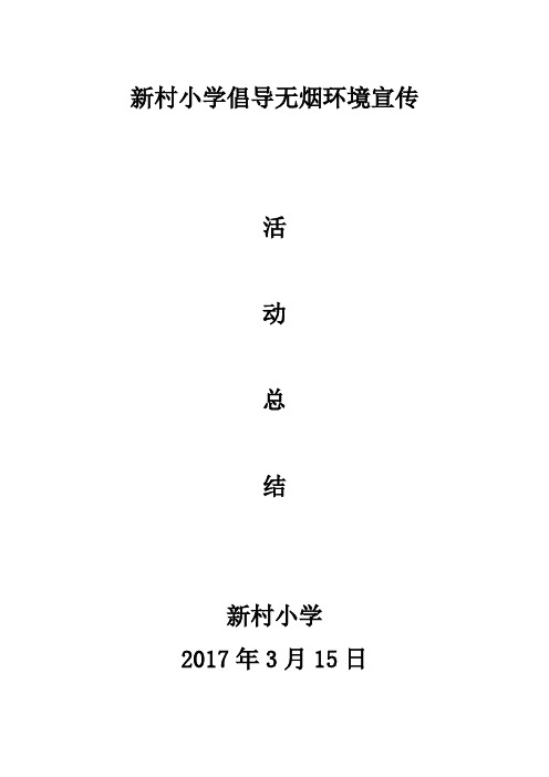 新村小学2017年春倡导无烟环境活动总结