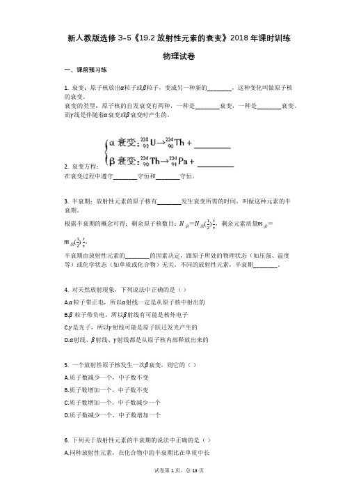 新人教版选修3-5《192_放射性元素的衰变》课时训练物理试卷有答案