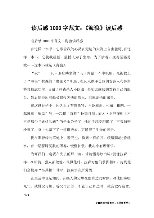 读后感1000字范文:《海狼》读后感_高中作文