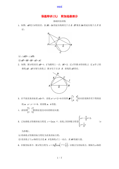 【拿高分,选好题第二波】(新课程)高中数学二轮复习 精选教材回扣保温特训9 苏教版