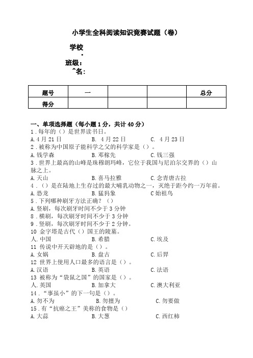 小学生全科阅读知识竞赛试题卷及标准答案