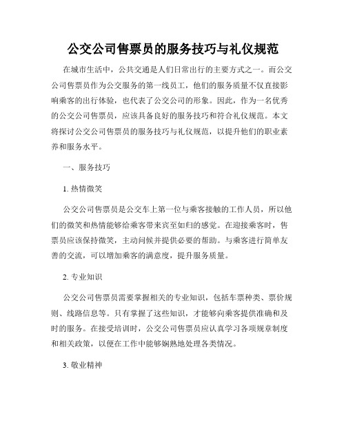 公交公司售票员的服务技巧与礼仪规范