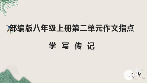 第二单元写作《学写传记》课件部编版语文八年级上册