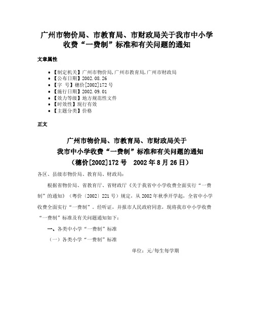 广州市物价局、市教育局、市财政局关于我市中小学收费“一费制”标准和有关问题的通知