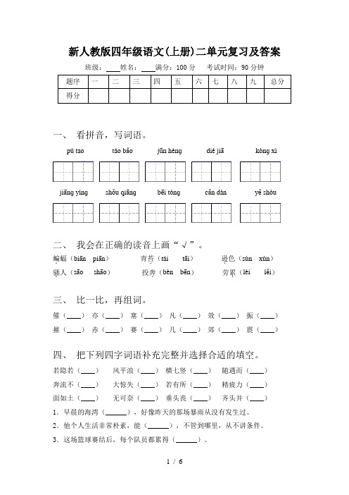 新人教版四年级语文(上册)二单元复习及答案