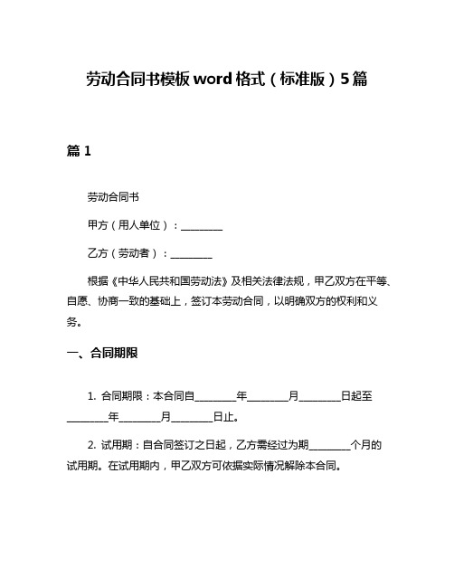 劳动合同书模板word格式(标准版)5篇