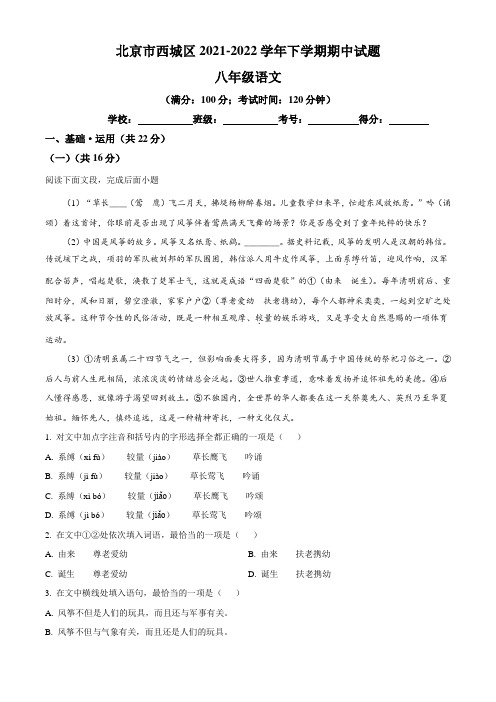 北京市西城区2021-2022学年八年级下学期期中语文试题(含答案与解析)