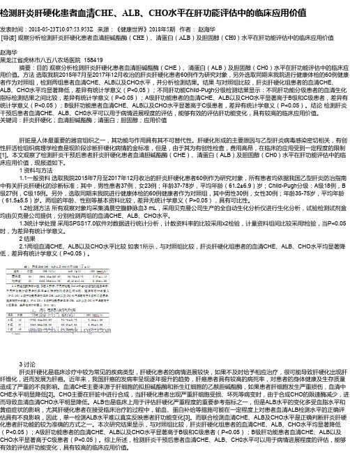 检测肝炎肝硬化患者血清CHE、ALB、CHO水平在肝功能评估中的临床应用价值