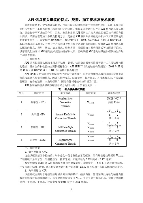 (完整word版)API钻具接头螺纹的特点