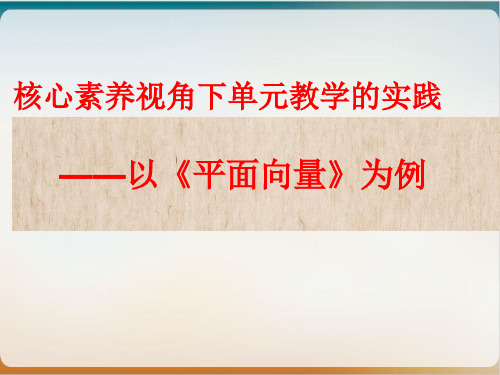 人教A版高中数学必修四单元教学课件： 核心素养视角下单元教学的实践以《平面向量》为例