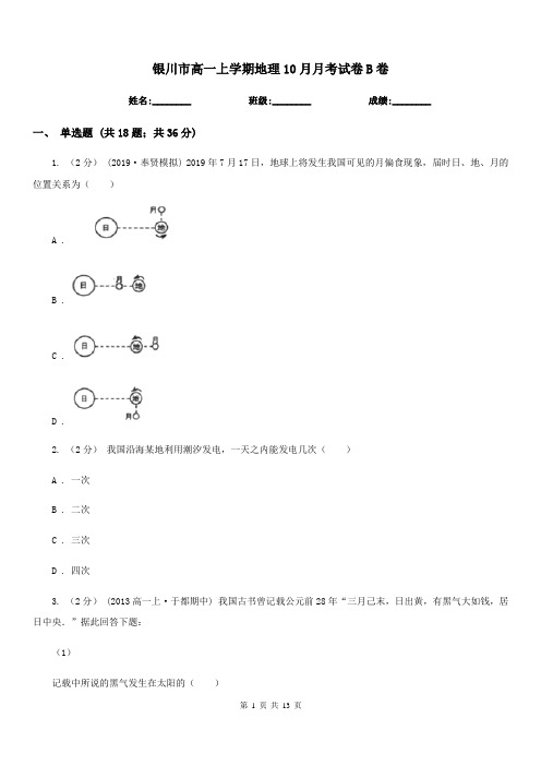 银川市高一上学期地理10月月考试卷B卷