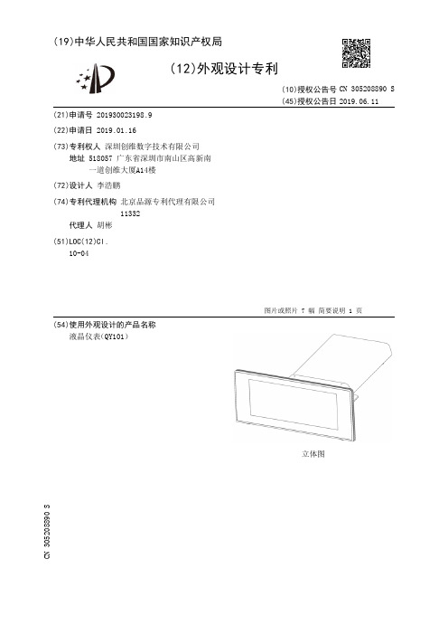 【CN305208890S】液晶仪表QY101【专利】