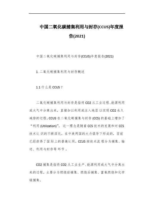 中国二氧化碳捕集利用与封存(CCUS)年度报告(2021)