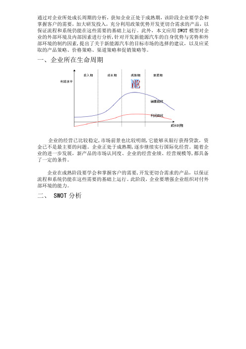 新能源汽车案例swot分析【精选文档】